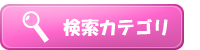 ノイエ検索カテゴリ